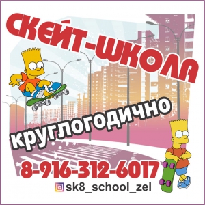 Скейт-школа для ваших детей