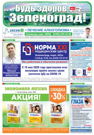 Читайте онлайн майский номер газеты "Будь здоров, Зеленоград!"