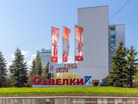 К 75-летию Победы Зеленоград оформили флагами и плакатами