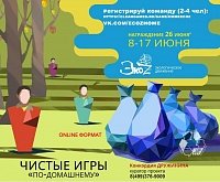 В Зеленограде ежегодный экологический квест «Чистые игры» пройдет в онлайн-формате