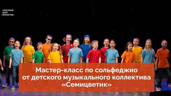 КЦ «Зеленоград» приглашает на онлайн-занятие по сольфеджио