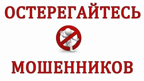 Полиция Зеленограда предупреждает: мошенники придумали новый способ! 