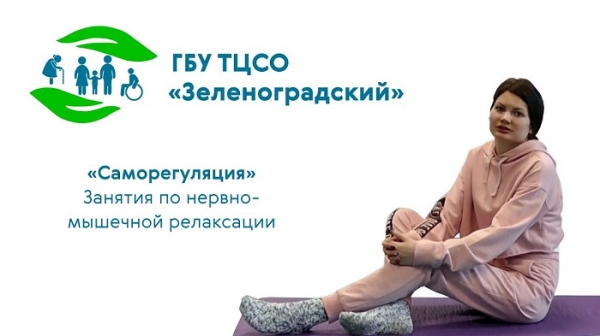 Занятия по нервно-мышечной релаксации: видеоинструкция от зеленоградского психолога