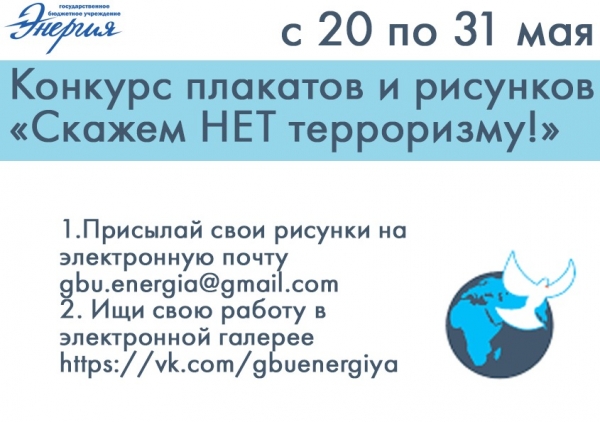 В Зеленограде проводится конкурс «Скажем НЕТ терроризму»