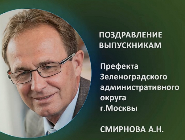 Префект Анатолий Смирнов поздравил выпускников с Последним звонком