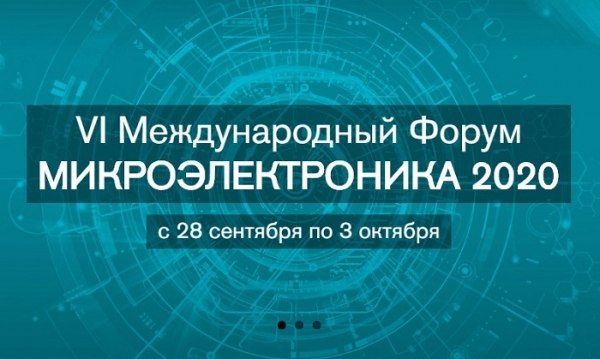 Предприятия ГК «Элемент» организуют Международный Форум «Микроэлектроника 2020»