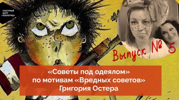 Опубликован пятый выпуск программы «Советы под одеялом» по мотивам «Вредных советов»