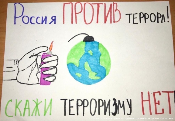 В Зеленограде прошел конкурс «Скажем НЕТ терроризму»