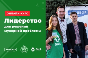 Стать эколидером может каждый