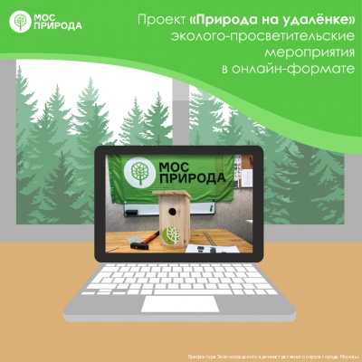 Режим самоизоляции позволил Мосприроде привлечь в 3 раза больше участников к экомероприятиям