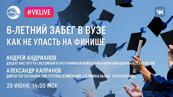 Абитуриентов МИЭТ приглашают на вебинар «6-летний забег в вузе. Как не упасть на финише»