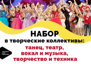 КЦ Зеленоград приглашает в творческие коллективы