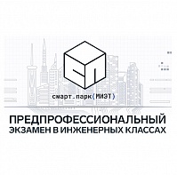 Детский технопарк «СМАРТ-ПАРК» МИЭТ провел предпрофессиональный экзамен в инженерных классах