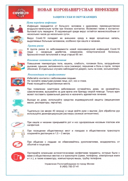 Новая коронавирусная инфекция - защити себя и окружающих