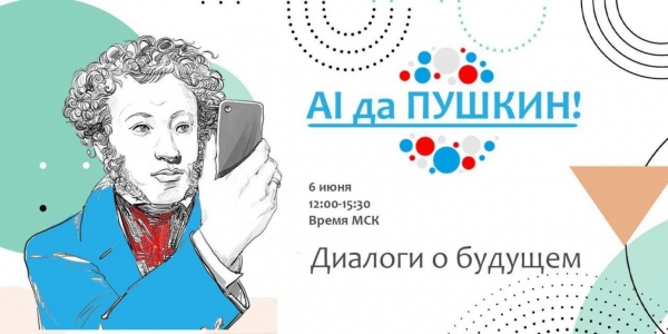 Проект «AI да Пушкин» – диалог о будущем литературы и русского языка в мире искусственного интеллекта