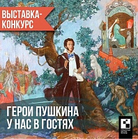 КЦ «Доброволец» приглашает принять участие в выставке-конкурсе «Герои Пушкина у нас в гостях»