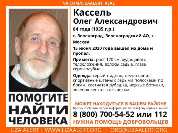 Внимание, розыск! Олег Александрович Кассель, 84 года