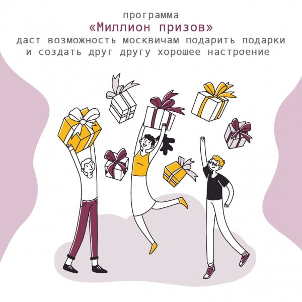 25 июня в Москве стартует программа «Миллион подарков»