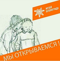 «Музей Зеленограда» откроется 1 июля