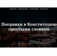 Политолог популярно разъяснил суть поправок в Конституцию