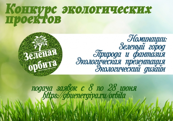 В Зеленограде стартует конкурс экологических проектов