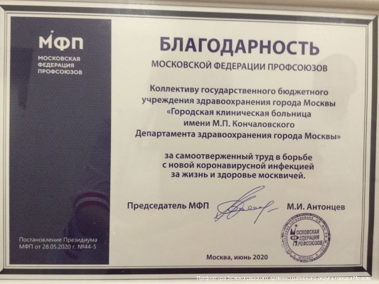 Коллективу зеленоградской больницы вручили благодарственные письма