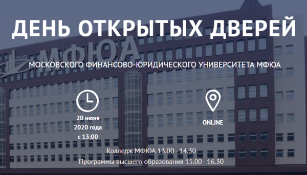 День открытых дверей МФЮА вновь пройдет онлайн