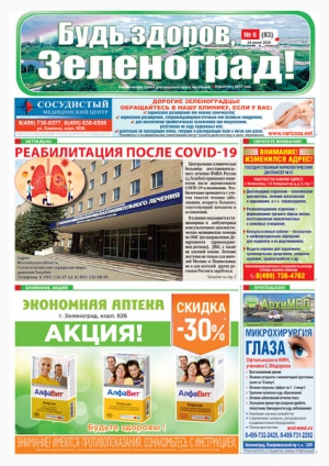 Читайте онлайн июньский выпуск газеты «БУДЬ ЗДОРОВ, ЗЕЛЕНОГРАД!»