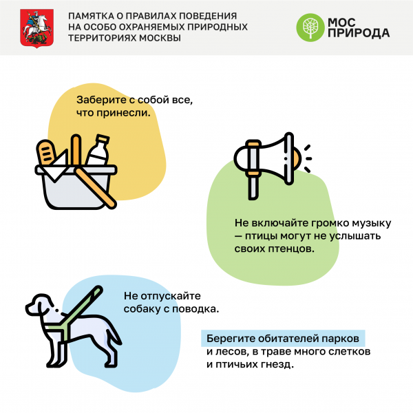 Памятка о правилах поведения на особо охраняемых природных территориях Москвы 