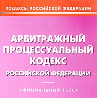 Внесены изменения в Арбитражный процессуальный кодекс