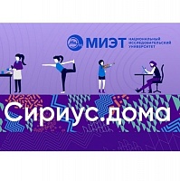 Новые лекции от ученых и преподавателей МИЭТ на площадке «Сириуса»
