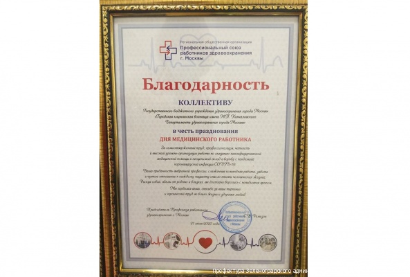 Коллективу зеленоградской больницы вручили благодарственные письма