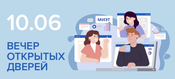 МИЭТ приглашает на Вечер открытых дверей онлайн