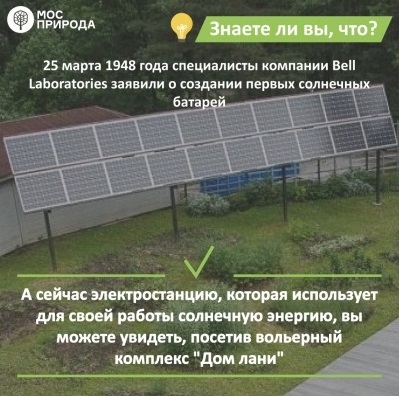 В зеленоградском «Доме лани» успешно функционируют альтернативные источники энергии