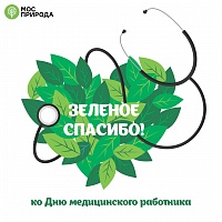 «Зелёное спасибо»: Мосприрода запускает челлендж ко Дню медицинского работника
