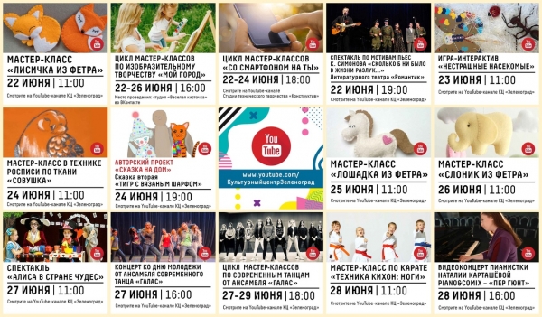Онлайн-афиша Культурного центра «Зеленоград» с 22 по 28 июня