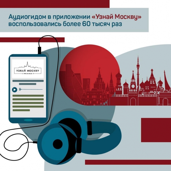 Более 60 тысяч аудиоэкскурсий прошли с помощью приложения «Узнай Москву»