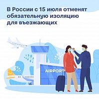 Роспотребнадзор отменил карантин для прибывающих из-за границы