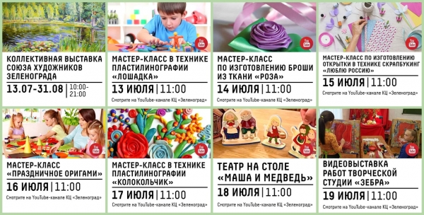 Онлайн-афиша Культурного центра «Зеленоград» с 13 по 19 июля