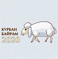 О проведении мероприятий в Москве по случаю наступления мусульманского праздника Курбан-байрам 31 июля 2020 г.