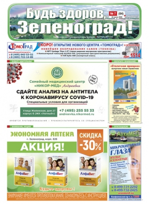 Читайте онлайн июльскиий выпуск газеты «БУДЬ ЗДОРОВ, ЗЕЛЕНОГРАД!»