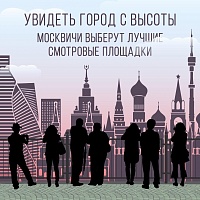 «Активный гражданин» предлагает выбрать лучшие смотровые площадки Москвы