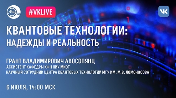 МИЭТ приглашает на вебинар «Квантовые технологии: ожидание и реальность»