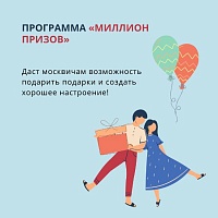Москвичи направили в рамках программы «Миллион призов» 24 млн рублей на благотворительность