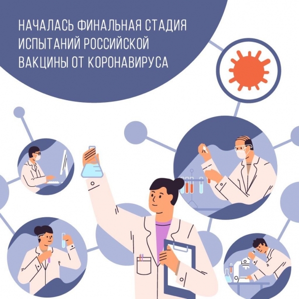 Стартовала финальная стадия испытаний российской вакцины от коронавируса