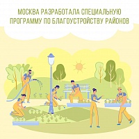 Москва будет наверстывать упущенные за четыре месяца планы по благоустройству