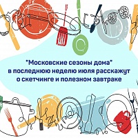 Проект «Московские сезоны дома» завершит июль концертами и мастер-классами