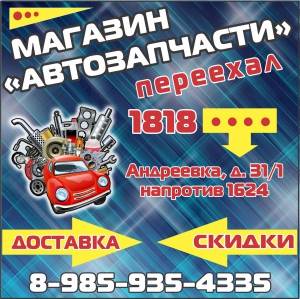 Магазин Автозапчасти корпус 1818 (старый адрес)