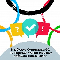 Портал «Узнай Москву» подготовил квест к юбилею Олимпиады-80