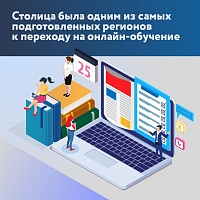 Система онлайн-обучения в Москве успешно показала себя во время пандемии